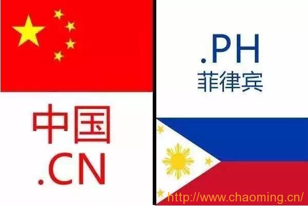 中国CN域名对比菲律宾PH域名